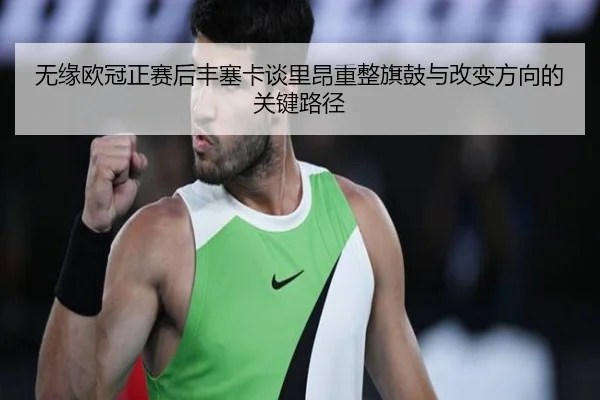无缘欧冠正赛后丰塞卡谈里昂重整旗鼓与改变方向的关键路径