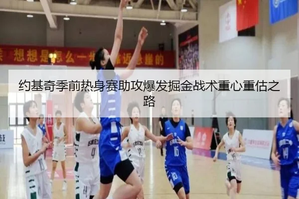 约基奇季前热身赛助攻爆发掘金战术重心重估之路